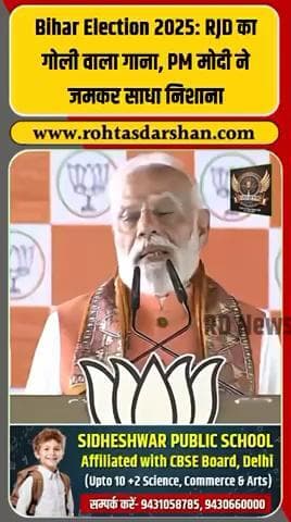 🔥 “गोली वाला गाना गाने वालों से बिहार का भला नहीं होगा” — PM Modi
#BiharElections2025 #PMModi #RJD #BiharNews #BiharPolitics #Election2025