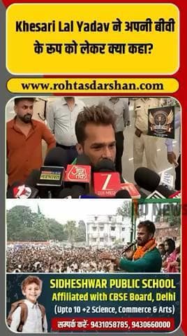🎤 खेसारी लाल यादव के बयान से बवाल, विपक्ष का हमला!
#KhesariLalYadav #BiharElections2025 #RJD #PoliticalNews #RohtasDarshan