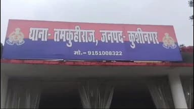 तमकुही राज: तमकुहीराज में पुलिस ने फिल्मी एक्शन करते हुए 25 हज़ार के इनामी मतलूब को किया गिरफ्तार, 30 गोवंश की तस्करी का हुआ खुलासा