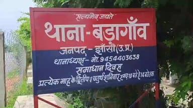झांसी: बड़गांव में थाना दिवस पर आईं शिकायतें, जमीन व पारिवारिक विवाद के 6 मामले दर्ज, 3 का मौके पर निस्तारण किया गया