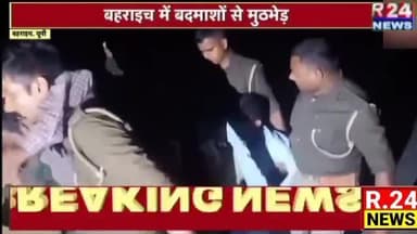 बहराइच ऑपरेशन लँगड़ा रुपईडीहा थाना क्षेत्र में पुलिस और बदमाशों के बीच मुड़भेड़ बदमाशों ने पुलिस पर झोंका फायर आत्मरक्षा मे