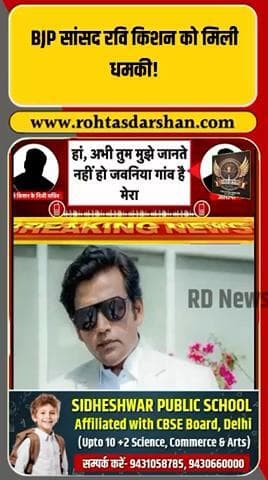 BJP सांसद रवि किशन को जान से मारने की धमकी मिली। #RaviKishan #BJP #ThreatCall #BiharElections2025 #ViralAudio #BreakingNews