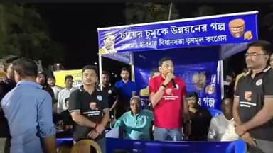 ডায়মন্ডহারবার ২: ডায়মনহারবার ৫নম্বর ওয়ার্ডে চায়ের চুমুকে উন্নয়নের গল্পে উপস্থিত ডায়মন্ড হারবার বিধানসভার পর্যবেক্ষক