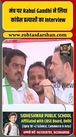 राहुल गांधी ने चुनावी मंच से लिया कांग्रेस प्रत्याशी का लाइव इंटरव्यू! #RahulGandhi #Congress #BiharElections2025 #ViralVideo #PoliticalNews
