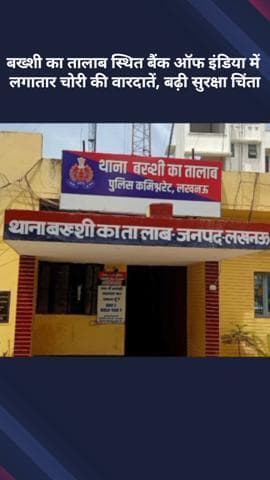 बख्शी का तालाब: बख्शी का तालाब स्थित बैंक ऑफ इंडिया में लगातार चोरी की वारदातें, सुरक्षा चिंता बढ़ी