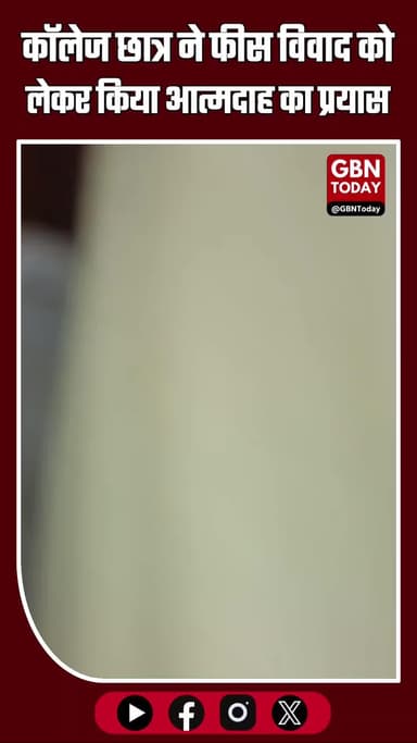 ⏩ मुजफ्फरनगर में छात्र ने किया आत्मदाह का प्रयास
#up #hindikhabar #muzaffarnagar