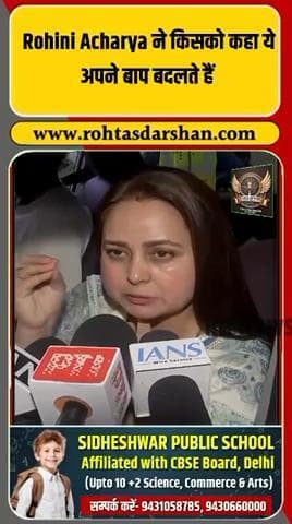 रोहिणी आचार्य ने भाजपा पर साधा निशाना। #RohiniAcharya #BiharElections2025 #RJD #BJP #PoliticalNews #RohtasDarshan #BreakingNews