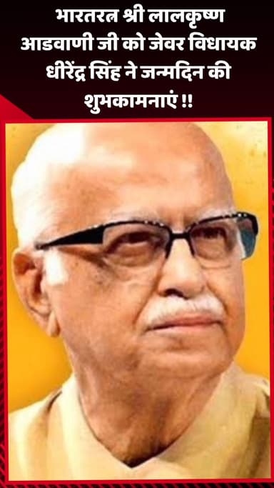 जेवर: जेवर विधायक धीरेंद्र सिंह ने भारत रत्न श्री लालकृष्ण आडवाणी जी को जन्मदिन की शुभकामनाएं दी
