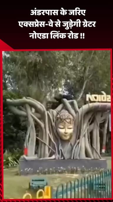 गौतम बुद्ध नगर: ग्रेटर नोएडा लिंक रोड को अंडरपास के जरिए एक्सप्रेस-वे से जोड़ा जाएगा