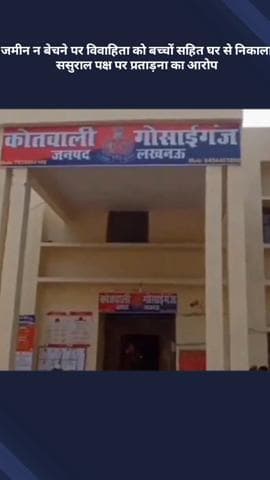 मोहनलालगंज: जमीन न बेचने पर विवाहिता को बच्चों सहित घर से निकाला, ससुराल पक्ष पर प्रताड़ना का आरोप लगाया