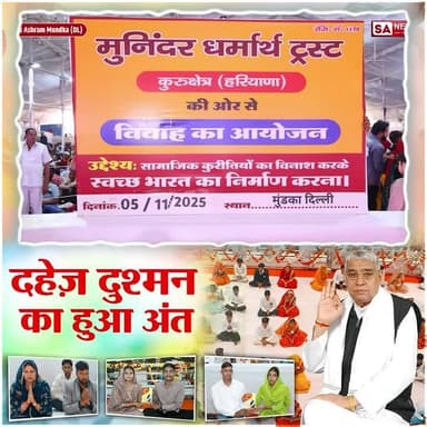 #अब_बेटी_बोझ_नहीं
The Real Social Reformer
17 मिनट में हुआ अनोखा विवाह! बिना दहेज, बिना धूमधाम, फिर भी सब खुश SA News