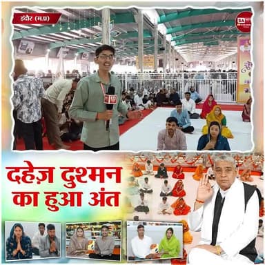 #अब_बेटी_बोझ_नहीं
The Real Social Reformer
17 मिनट में हुआ अनोखा विवाह! बिना दहेज, बिना धूमधाम, फिर भी सब खुश SA News