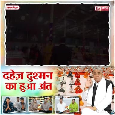 #अब_बेटी_बोझ_नहीं
The Real Social Reformer
17 मिनट में हुआ अनोखा विवाह! बिना दहेज, बिना धूमधाम, फिर भी सब खुश SA News