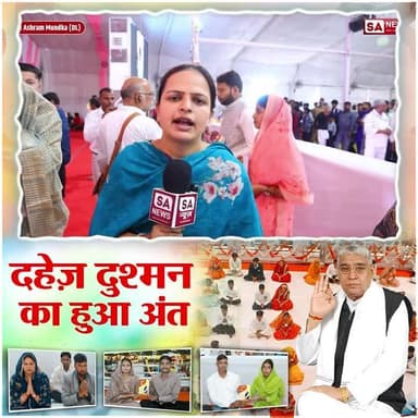 #अब_बेटी_बोझ_नहीं
The Real Social Reformer
17 मिनट में हुआ अनोखा विवाह! बिना दहेज, बिना धूमधाम, फिर भी सब खुश SA News