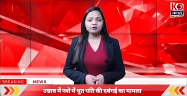 सराब पीकर दबंगई पारिवारिक न्यायालय में विचाराधीन मुकदमें के दौरान नसेड़ी पति ने पीड़िता के साथ की दबंगई!chunai. P