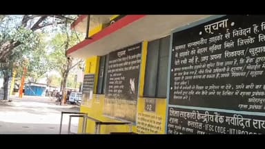 कसडोल: कसडोल सहकारी बैंक की हड़ताल का सीधा असर किसानों पर पड़ेगा, 12 से अनिश्चितकालीन हड़ताल पर बैठेंगे कर्मी, एकसूत्रीय मांग