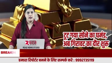 टूट गया सोने का घमंड – अब शुरू हुआ गिरावट का दौर
#GoldPrice #GoldNews #GoldRateToday #GoldFalling #GoldMarket #GoldUpdate #SoneKaBhav #SonaGirGaya #GoldCrash #InvestmentNews #JewelleryMarket #GoldPri