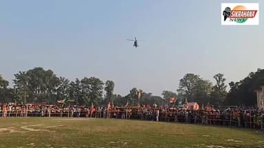 पूर्वी चम्पारण। जवाहरलाल नेहरू मेमोरियल काँलेज घोड़ासहन के खेल मैदान मे गोरखपुर के सांसद रविकिशन का हेलीकॉप्टर से आगमन हु...