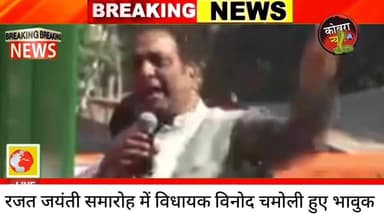 #देहरादून :-रजत जयंती समारोह में विधायक विनोद चमोली हुए भावुक..
देखें कैसे बच्चों की तरह फूट-फूटकर रो पड़े विधायक
#h...