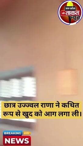 #मुजफ्फरनगर डीएवी कॉलेज के छात्र उज्ज्वल राणा ने कथित रूप से खुद को आग लगा ली प्रिंसिपल ने एग्जाम फॉर्म जमा नहीं किया था