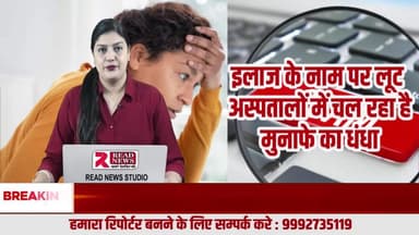इलाज के नाम पर लूट — अस्पतालों में चल रहा है मुनाफे का धंधा
#HospitalScam #MedicalFraud #HealthcareIndia #PrivateHospital #PatientRights #HealthScam #MedicalCorrupt