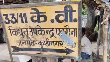 पडरौना: रविंद्र नगर धूस जिला मुख्यालय पर रविवार को 9 से 4 बजे तक बिजली बाधित रहेगी, रखरखाव के लिए सप्लाई बंद रहेगी