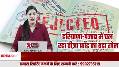 हरियाणा-पंजाब में वीज़ा फ्रॉड का बड़ा खेल — अमेरिका भेजने के नाम पर करोड़ों की ठगी
#VisaFraud #HaryanaNews #PunjabNews #FraudAlert #DonkeyRoute #USAVisaScam #T