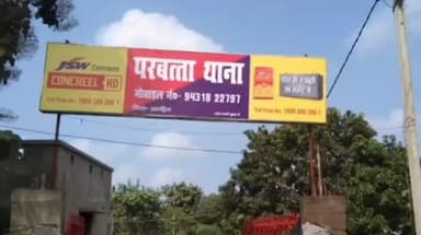 परबत्ता: छात्रा से बदतमीजी की शिकायत करने गए परिजनों के साथ मारपीट, परबत्ता सीएचसी से किया रेफर