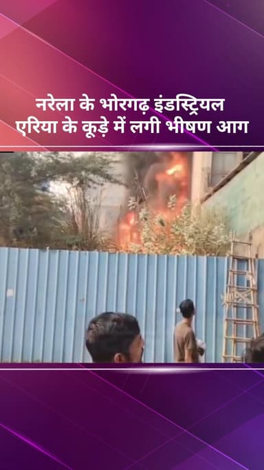 नरेला: नरेला के भोरगढ़ इंडस्ट्रियल एरिया में कूड़े में लगी आग, पास की प्लास्टिक फैक्ट्री भी चपेट में