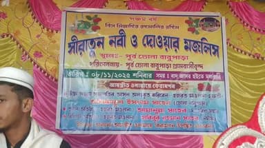 পাথরপ্রতিমা: পূর্ব ঢোলা বাবুপাড়া গ্রামবাসীবৃন্দের পরিচালনায় সিরাতুন নবী ও দোওয়ার মজলিস ঢোলাহাট থানার পূর্ব ঢোলা বাবু পাড়ায়