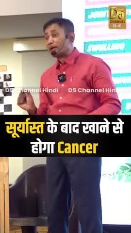 आज का हेल्थ स्वास्थ्य संबंधित जानकारी
सूर्यास्त के बाद खाने से होगा कैंसर