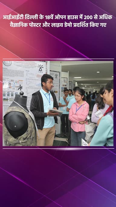 महरौली: आईआईटी दिल्ली के 18वें ओपन हाउस में 200 से अधिक वैज्ञानिक पोस्टर और लाइव डेमो प्रदर्शित