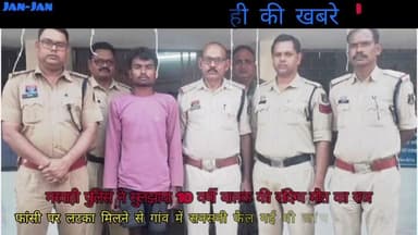मरवाही पुलिस ने सुलझाया10वर्षी बालक की संदिग्ध मौत का राज,फांसी पर लटका मिला था शव,जांच में बुआ का बेटा निकला आरोपी??