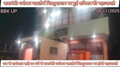 बाराबंकी धनोखर चक्रतीर्थ चित्रगुप्तधाम में सायंकाल होने वाली महाआरती का ठंड को देखते हुए बदल गया समय 🙏