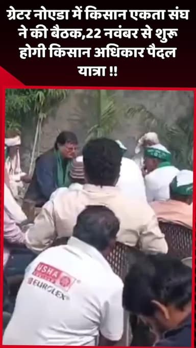 दादरी: ग्रेटर नोएडा में किसान एकता संघ ने की बैठक, 22 नवंबर से शुरू होगी किसान अधिकार पैदल यात्रा