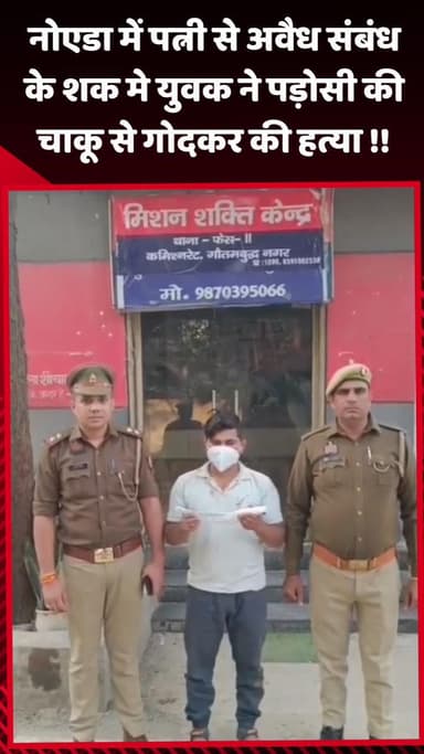 गौतम बुद्ध नगर: नोएडा में पत्नी के अवैध संबंध के शक में युवक ने पड़ोसी की चाकू से गोदकर की हत्या