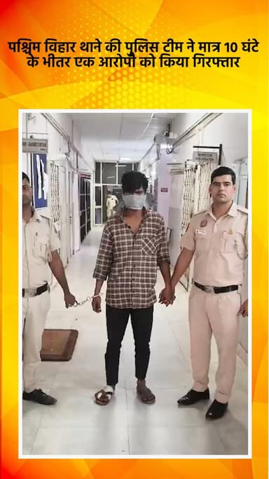 पंजाबी बाग: पश्चिम विहार थाने की पुलिस टीम ने 10 घंटे में एक आरोपी को किया गिरफ्तार