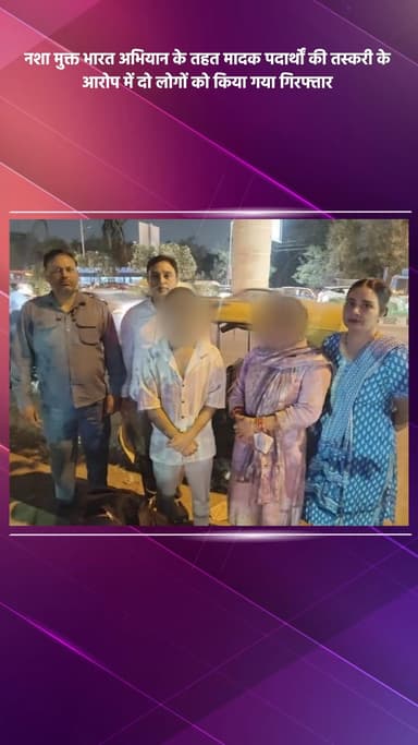 पंजाबी बाग: नशा मुक्त भारत अभियान: मादक पदार्थों की तस्करी में दो लोग गिरफ्तार