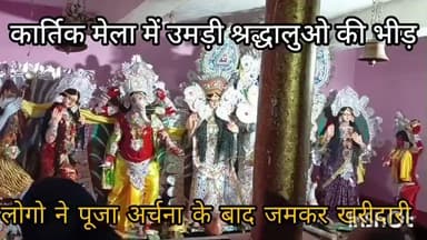 ग्वालपाड़ा: शिसवा पट्टी गांव के कार्तिक मेला में उमड़ी श्रद्धालुओं की भीड़, जमकर हुई खरीदारी