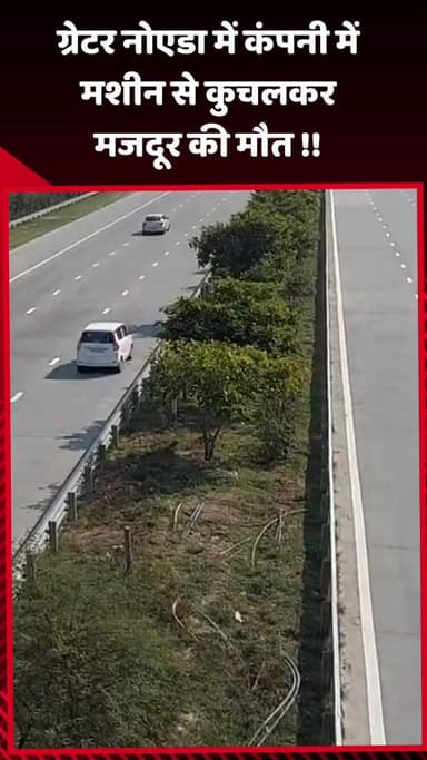 गौतम बुद्ध नगर: ग्रेटर नोएडा में कंपनी में मशीन से कुचलकर मजदूर की हुई मौत