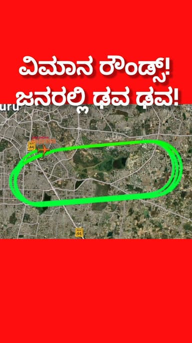 ಬೆಂಗಳೂರು ದಕ್ಷಿಣ: jp ನಗರದಲ್ಲಿ ಒಂದೇ ಜಾಗದಲ್ಲಿ ಒಂದು ಗಂಟೆ ವಿಮಾನ ರೌಂಡ್ಸ್! ಜನರಲ್ಲಿ ಶುರುವಾಯ್ತು ಢವ ಢವ! ಅಷ್ಟಕ್ಕೂ ಆಗಿದ್ದೇನು?
