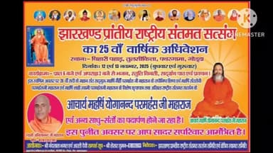 पथरगामा: 12-13 नवंबर को चिहारो पहाड़ पर झारखंड प्रांतीय राष्ट्रीय संतमत सत्संग का 25वां आयोजन