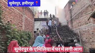 #हमीरपुर सुमेरपुर के इमिलिया में घर में लगी आग