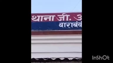 नवाबगंज: जीआरपी रेलवे पुलिस की कार्रवाई में वारंटी गिरफ्तार, बाराबंकी में आरोपी को दबिश देकर पकड़ा गया, न्यायिक अभिरक्षा में भेजा