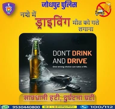 नशे में गाड़ी चलाना, मौत को बुलाना...
एक गलती, जीवन भर का गम...
सावधानी हटी, दुर्घटना घटी...
ड्राइविंग में सजग रहें, सुरक्षित रहें...
यातायात नियमों का पालन करें |