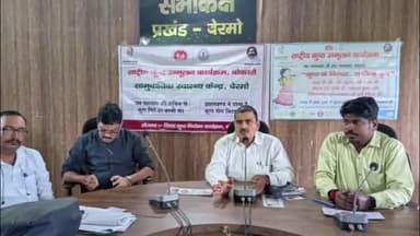 बेरमो: बेरमो में 10 से 26 नवंबर तक घर-घर कुष्ठ रोग खोज अभियान चलेगा: बीडीओ