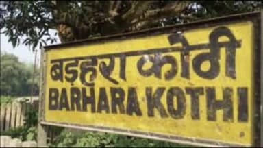 बरहरा: मधेपुरा से घर लौट रहे शिक्षक मनोज कुमार पर हुआ जानलेवा हमला, बाल-बाल बचे