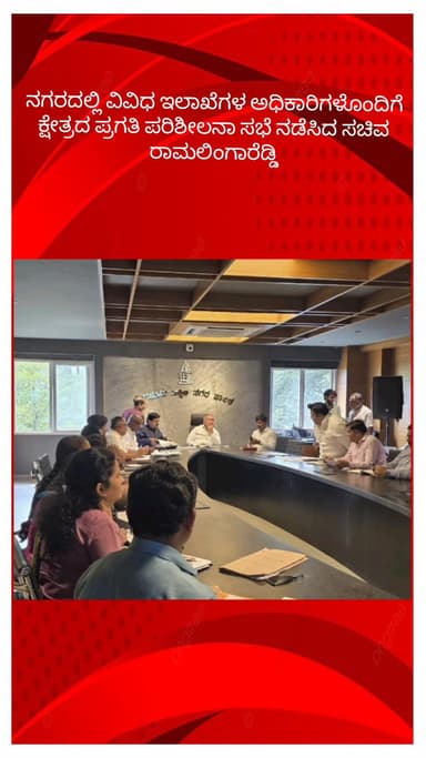ಬೆಂಗಳೂರು ದಕ್ಷಿಣ: ನಗರದಲ್ಲಿ ವಿವಿಧ ಇಲಾಖೆಗಳ ಅಧಿಕಾರಿಗಳೊಂದಿಗೆ ಕ್ಷೇತ್ರದ ಪ್ರಗತಿ ಪರಿಶೀಲನಾ ಸಭೆ ನಡೆಸಿದ ಸಚಿವ ರಾಮಲಿಂಗಾರೆಡ್ಡಿ