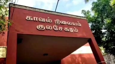 திருவட்டாறு: குலசேகரத்தில் நகை மோசடி விவகாரத்தில் தனியார் நிதி நிறுவன மேலாளர் உட்பட 3 பேர் மீது வழக்கு பதிவு