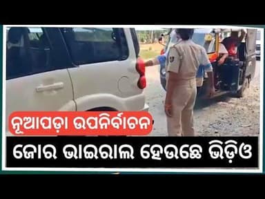 ଅଧା ଗାଡ଼ି ଚେକ ହଉଛେ ଅଧା ଗାଡ଼ି ଛାଡ଼ୁଛନ୍ତି ଅଭିଯୋଗ କଲେ ଜନତା #news #viral #nuapadabyelection